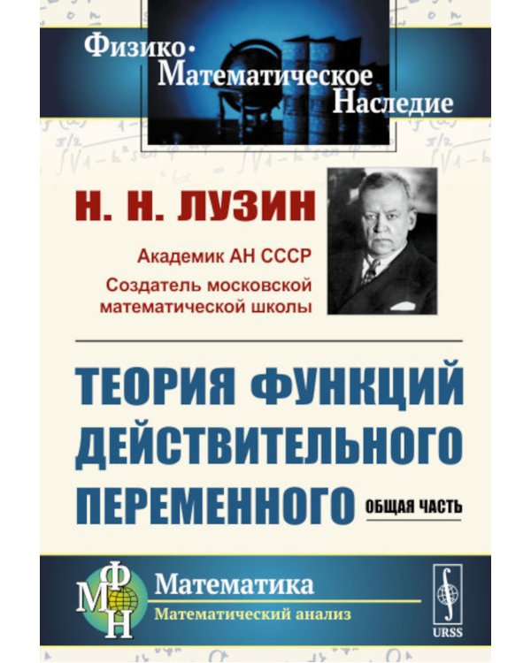 Теория функций действительного переменного: Общая часть (обл.)