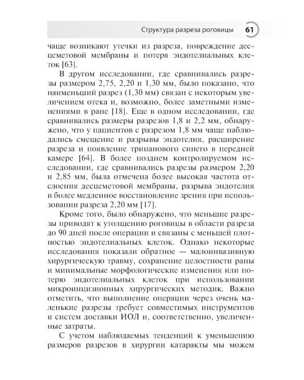 Техника роговичного разреза в хирургии катаракты