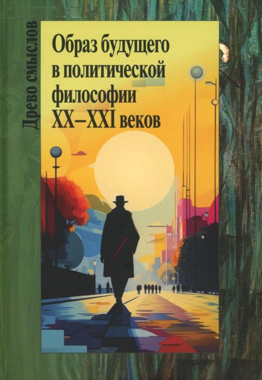 Образ будущего в политической философии XX – ХXI веков. Коллективная монография