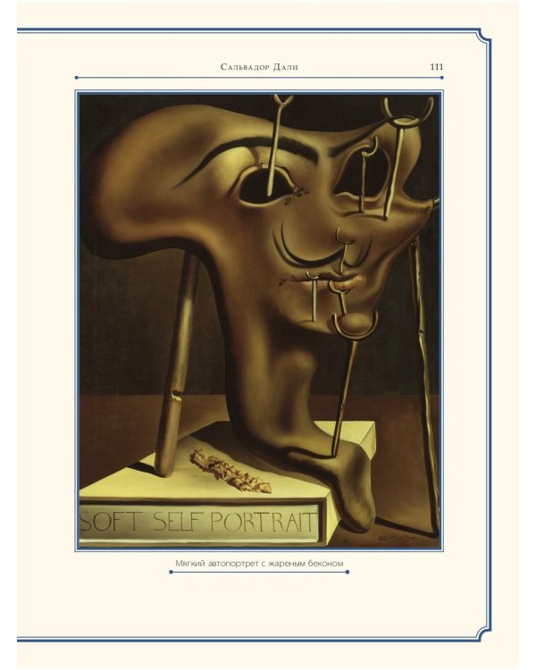 Сальвадор Дали