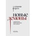 Новые демоны: Современное переосмысление зла и власти