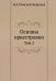 Основы оркестровки. Т. 2 (репринтное изд.)
