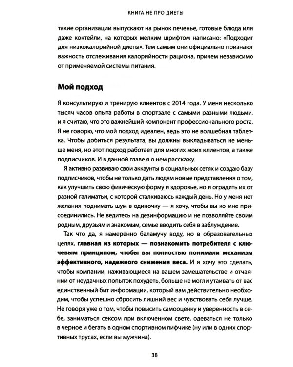 Книга не про диеты: Приведите себя в форму, повысьте самооценку, измените навсегда свою жизнь