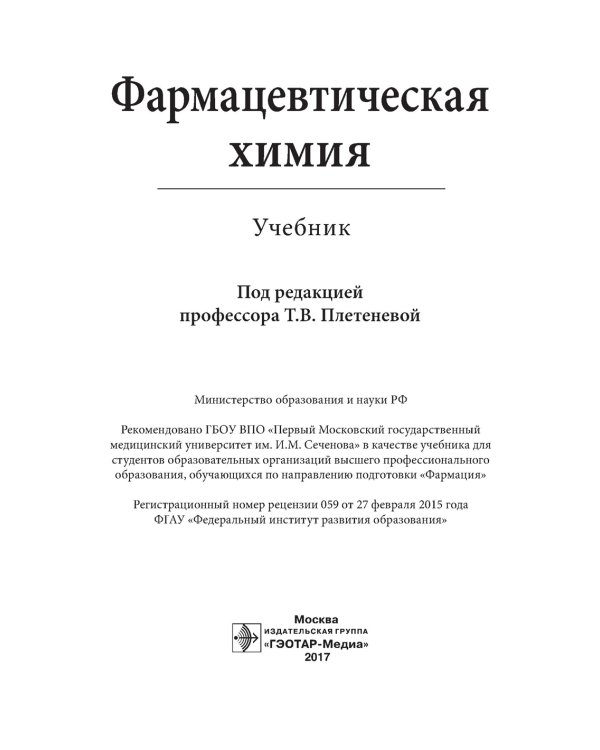Фармацевтическая химия: Учебник