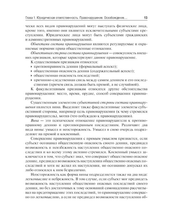 Юридическая ответственность медицинских работников и организаций. Правовые основы: Учебное пособие