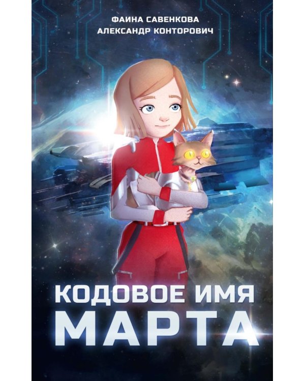 Кодовое имя Марта