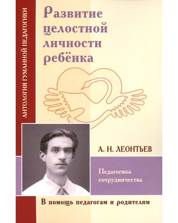 Развитие целостной личности ребенка. Педагогика сотрудничества