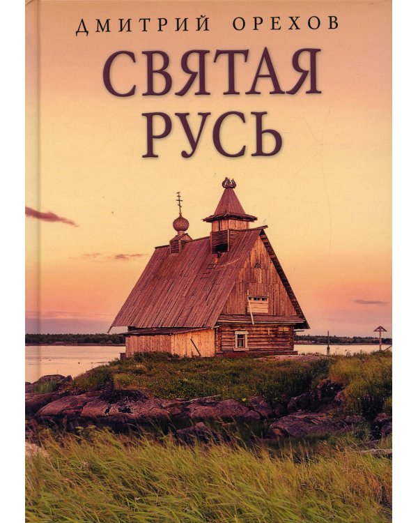 Святая Русь