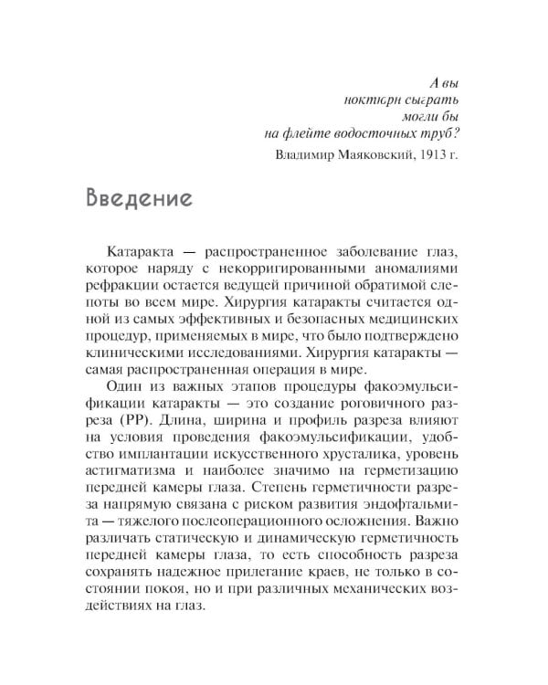 Техника роговичного разреза в хирургии катаракты