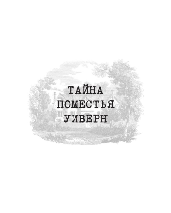 Тайна поместья Уиверн