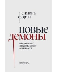 Новые демоны: Современное переосмысление зла и власти