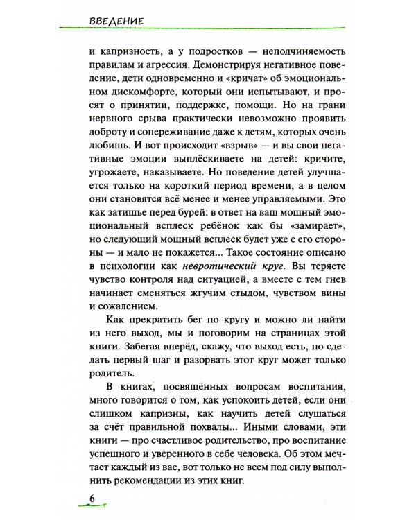 Хвалить нельзя ругать, или Шаги к счастливому родительству