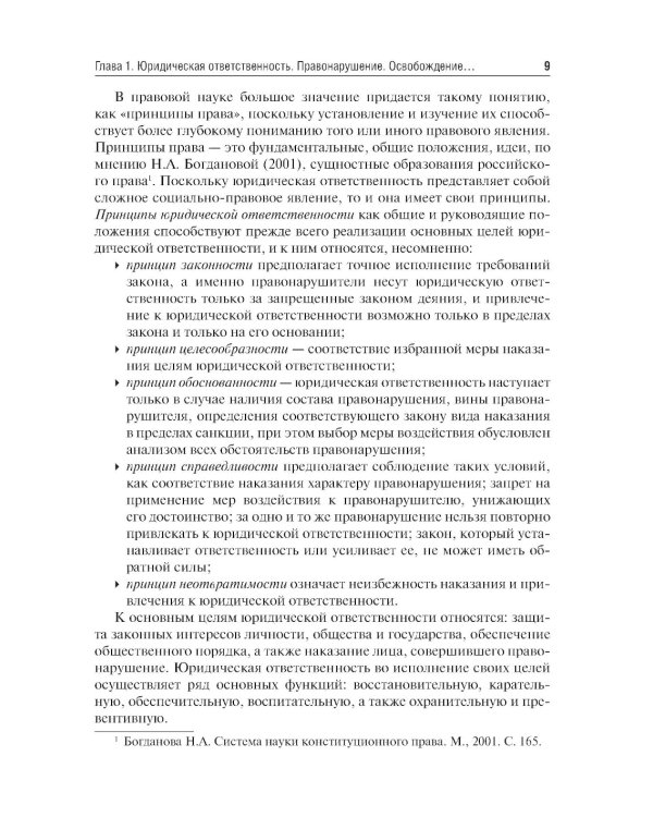 Юридическая ответственность медицинских работников и организаций. Правовые основы: Учебное пособие