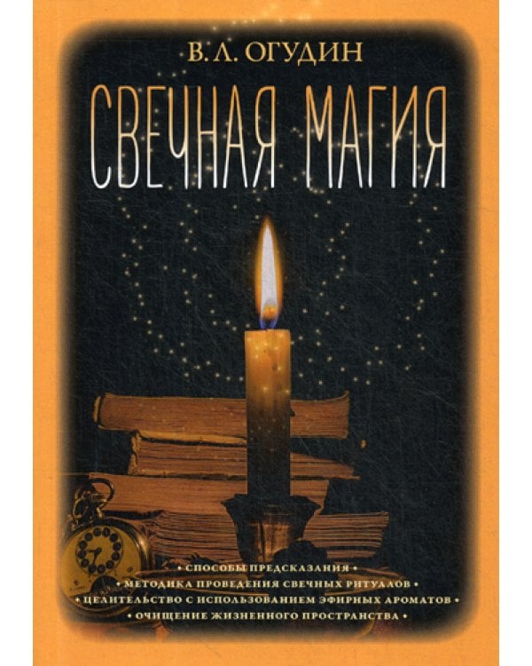 Свечная магия