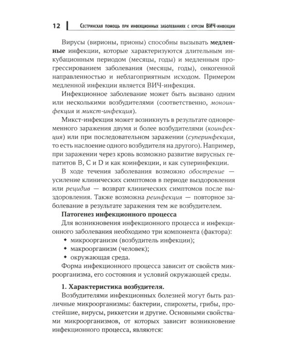 Сестринская помощь при инфекционных заболеваниях с курсом ВИЧ-инфекции и эпидемиологии: Учебное пособие