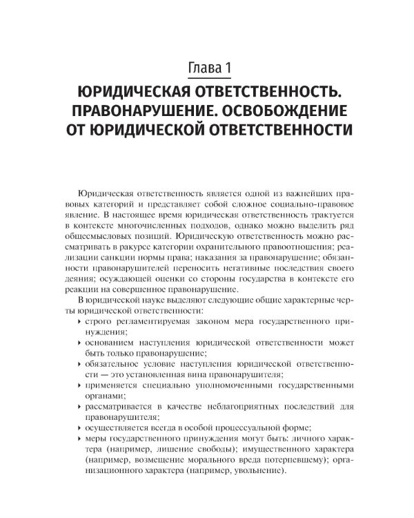 Юридическая ответственность медицинских работников и организаций. Правовые основы: Учебное пособие