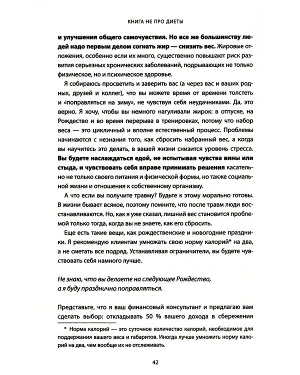 Книга не про диеты: Приведите себя в форму, повысьте самооценку, измените навсегда свою жизнь