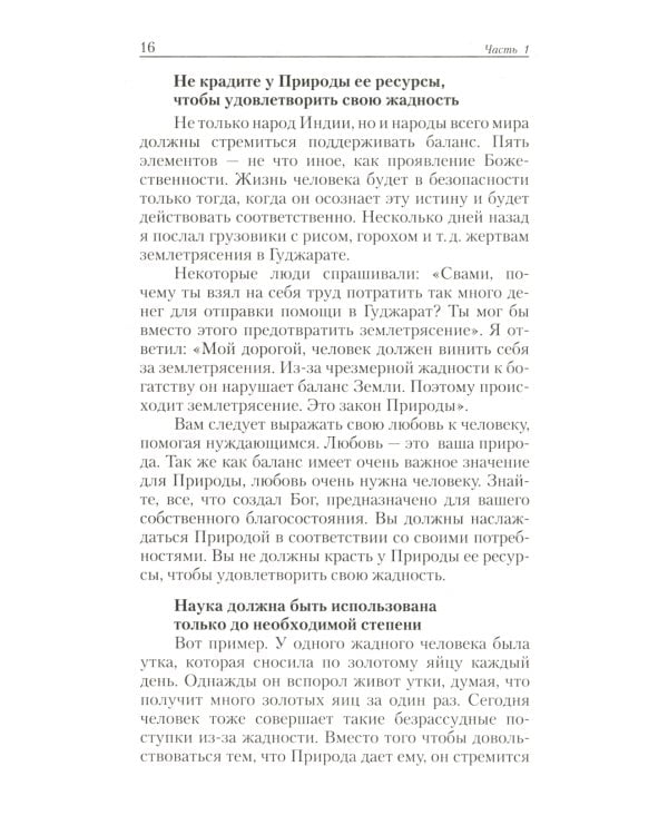 Истинная йога. Наставления Шри Сатья Саи Бабы. 3-е изд