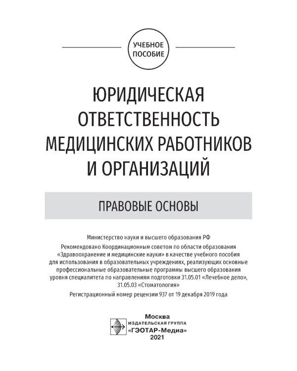 Юридическая ответственность медицинских работников и организаций. Правовые основы: Учебное пособие