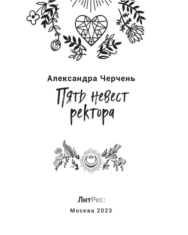 Пять невест ректора