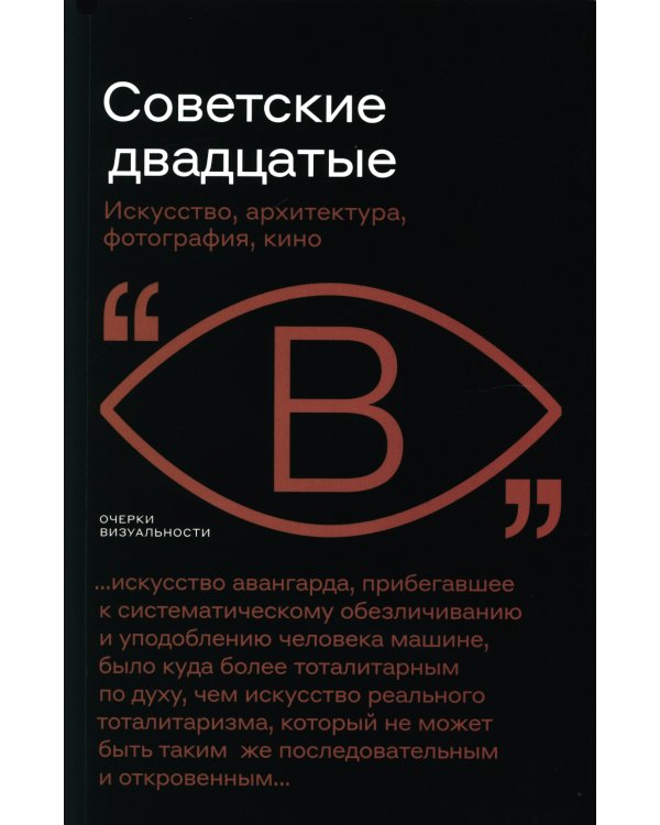 Советские двадцатые. Искусство, архитектура, фотография, кино