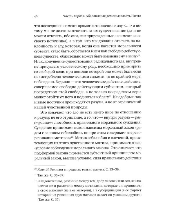 Новые демоны: Современное переосмысление зла и власти