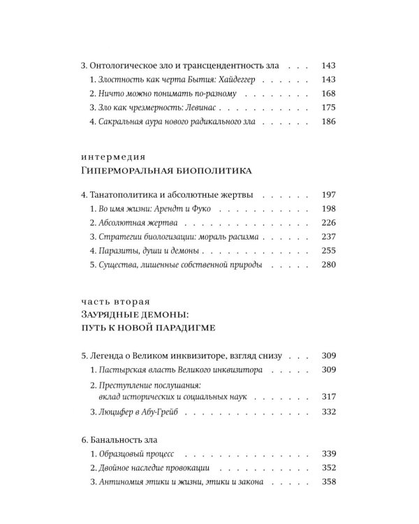 Новые демоны: Современное переосмысление зла и власти