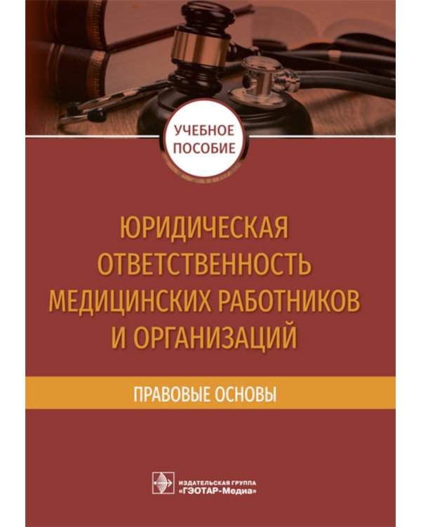 Юридическая ответственность медицинских работников и организаций. Правовые основы: Учебное пособие