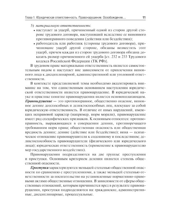 Юридическая ответственность медицинских работников и организаций. Правовые основы: Учебное пособие