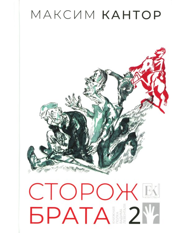 Сторож брата. В 2-х т. Т. 2: Главы 26-55