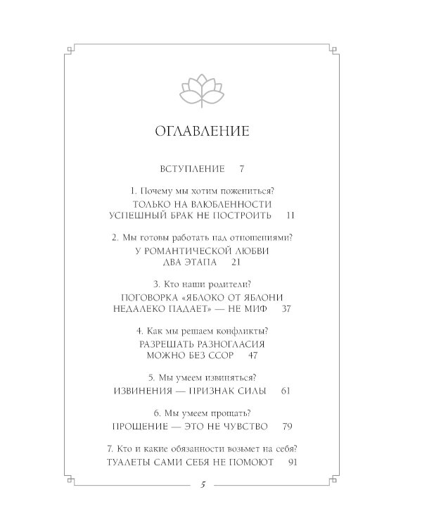 Осознанный выбор. 12 вопросов, на которые нужно ответить, прежде чем решиться на брак