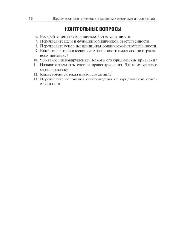 Юридическая ответственность медицинских работников и организаций. Правовые основы: Учебное пособие