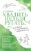 Хвалить нельзя ругать, или Шаги к счастливому родительству