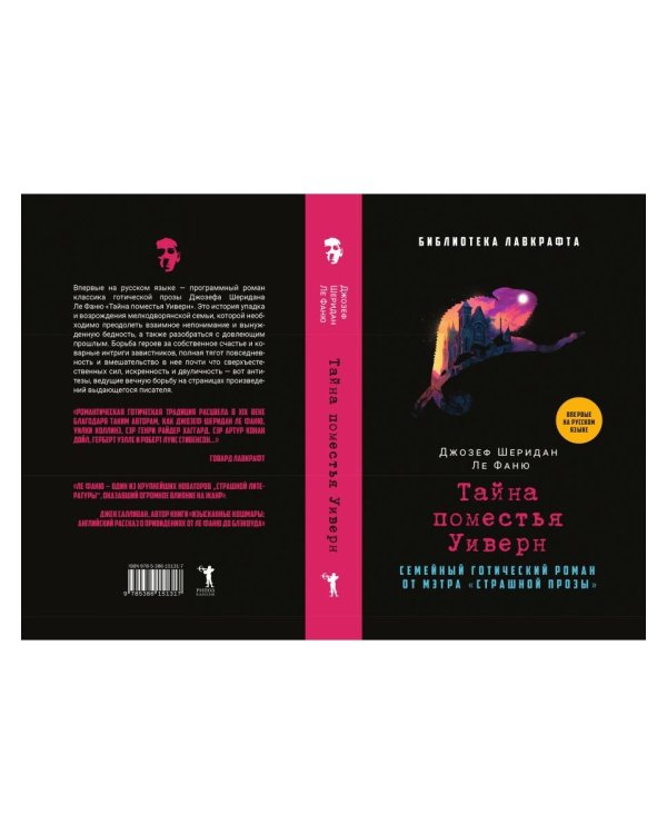 Тайна поместья Уиверн