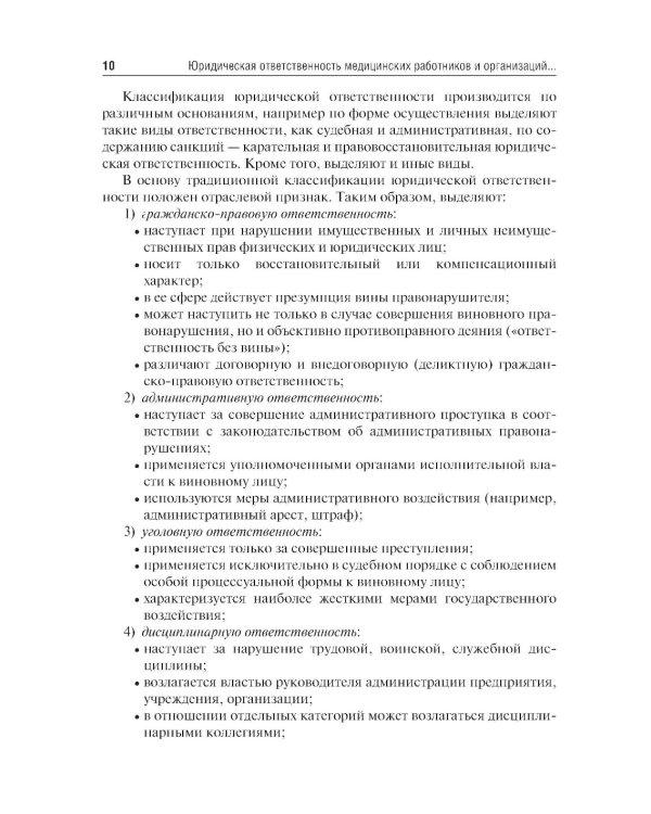 Юридическая ответственность медицинских работников и организаций. Правовые основы: Учебное пособие