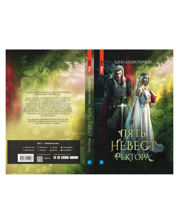 Пять невест ректора