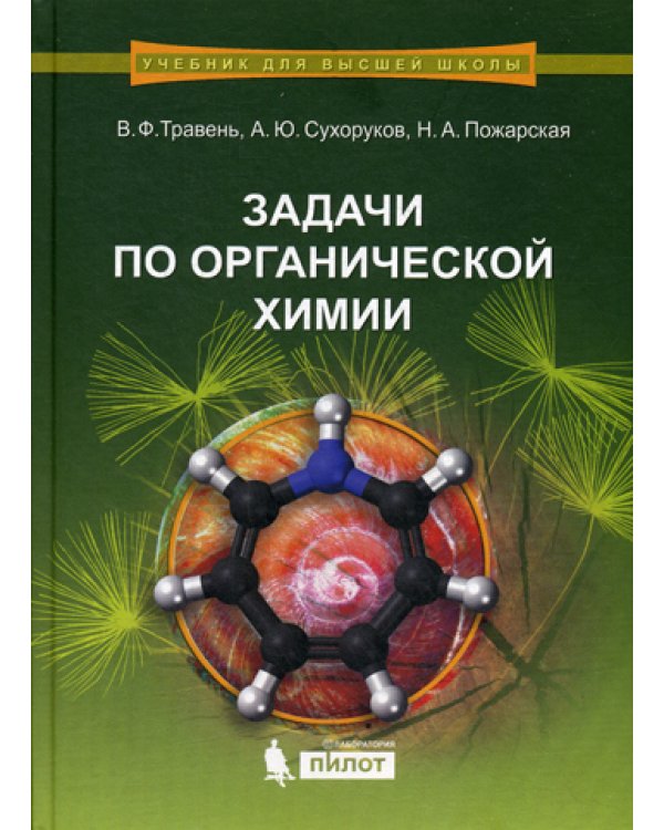 Задачи по органической химии: Учебное пособие