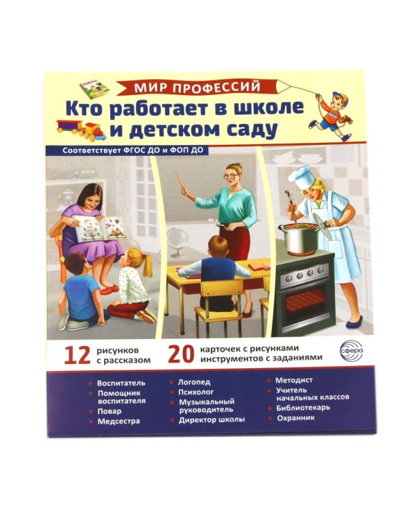 Кто работает в школе и детском саду (12 картинок + 20 разрезных карточек): Учебно-методическое пособие