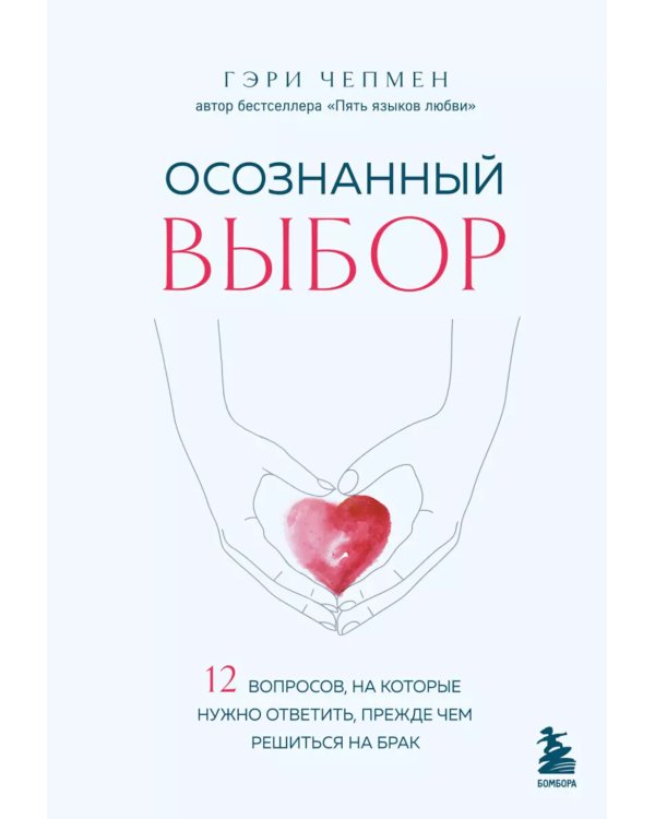 Осознанный выбор. 12 вопросов, на которые нужно ответить, прежде чем решиться на брак