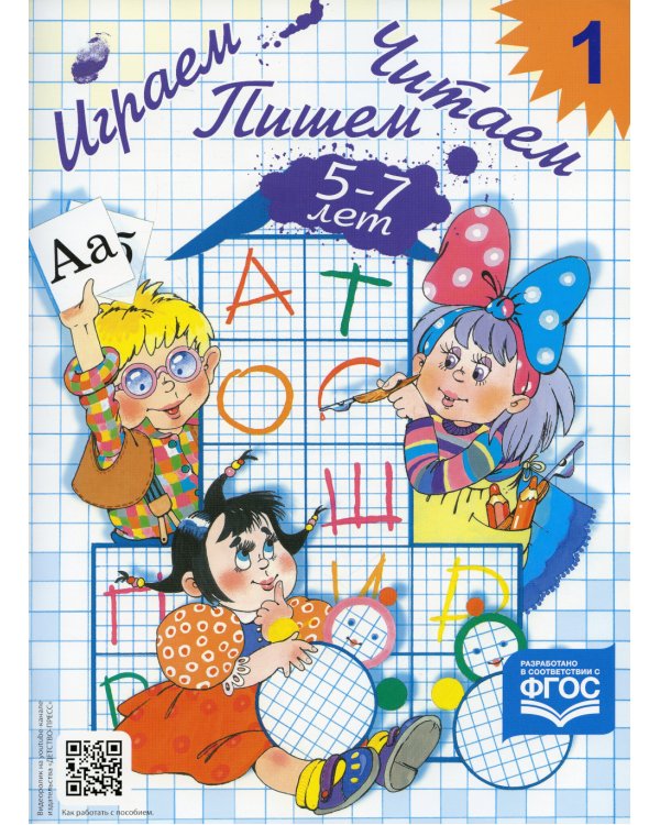 Играем, читаем, пишем. Рабочие тетради для детей 5-7 лет. В 2 ч (комплект из  2-х книг)