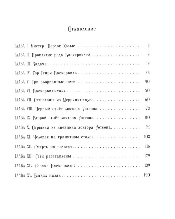 Собака Баскервилей