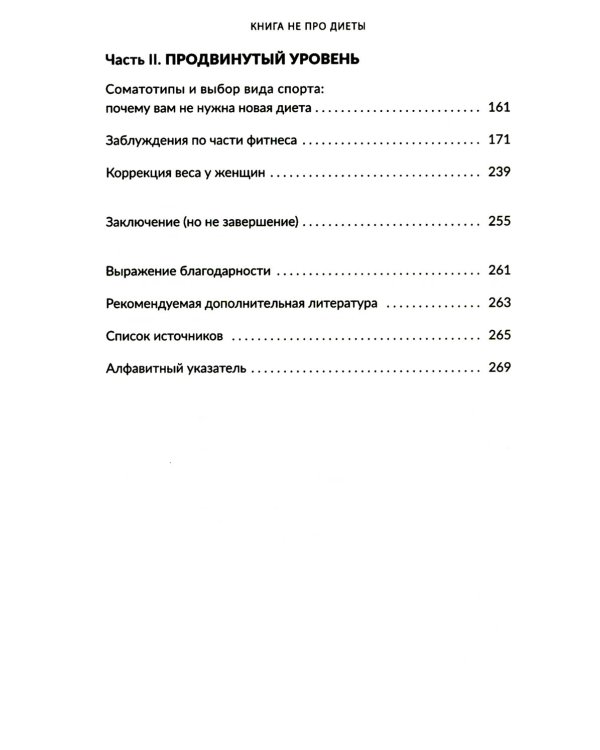 Книга не про диеты: Приведите себя в форму, повысьте самооценку, измените навсегда свою жизнь