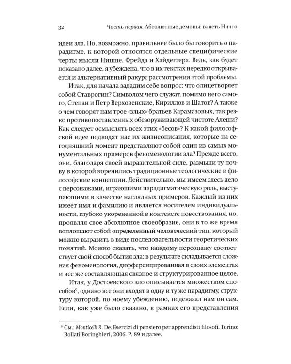 Новые демоны: Современное переосмысление зла и власти