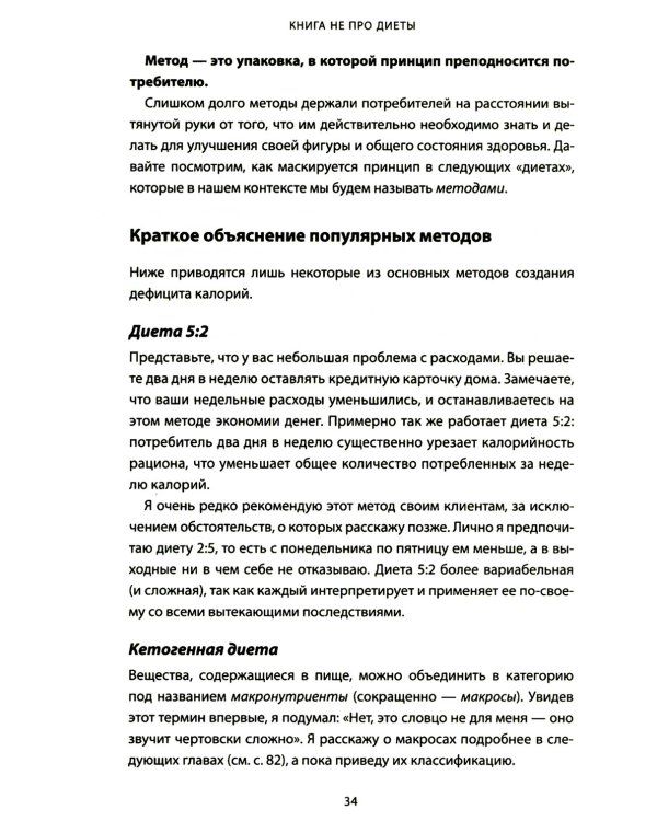 Книга не про диеты: Приведите себя в форму, повысьте самооценку, измените навсегда свою жизнь