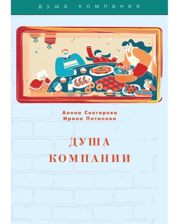 Душа компании