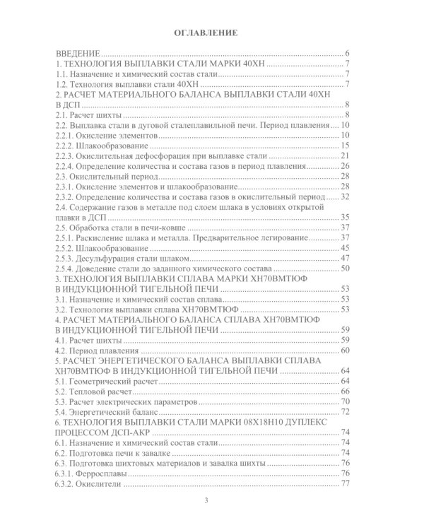 Расчеты материальных и энергетических балансов в сталеплавильных и внепечных агрегатах: Учебное пособие