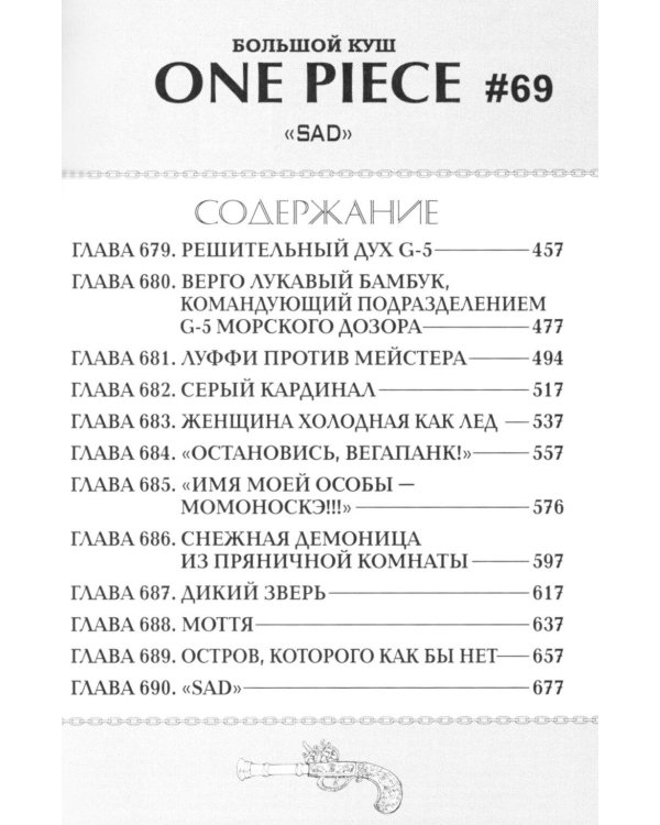 One Piece. Большой куш. Кн. 23. Пиратский союз: Кн. 67-69: манга