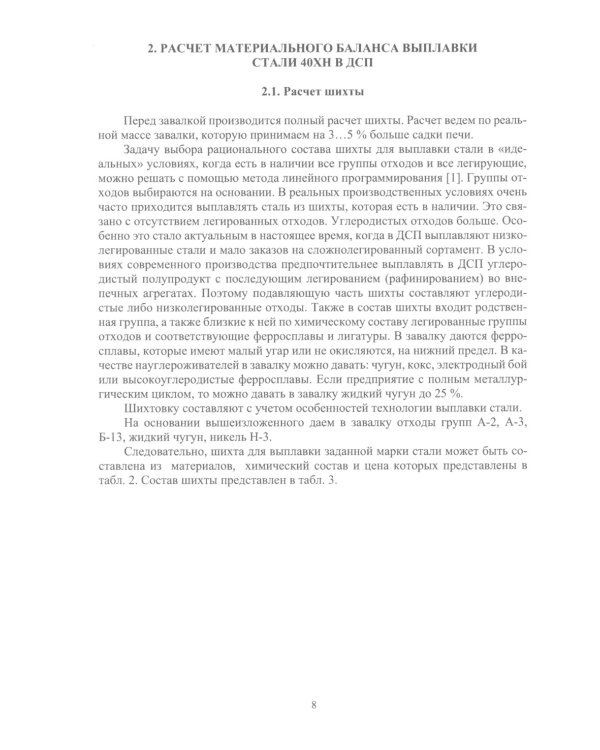 Расчеты материальных и энергетических балансов в сталеплавильных и внепечных агрегатах: Учебное пособие