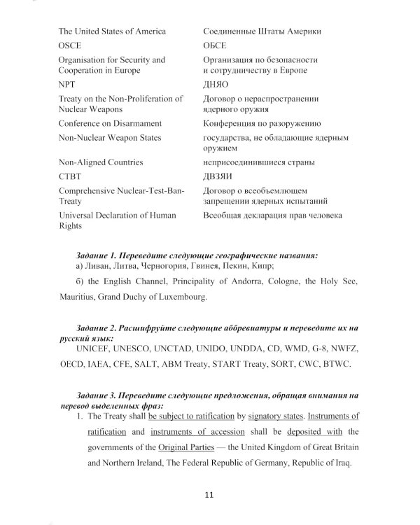 Английский язык. Актуальные проблемы международной без-опасности = Challenges to international security. Учебное пособие. В 2 ч. Ч 1. Уровни В2-С1