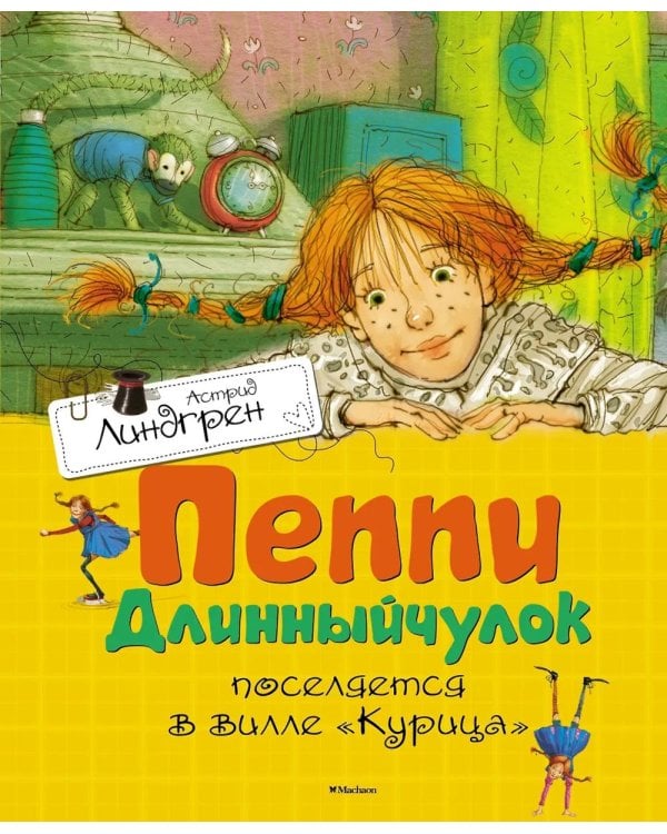 Пеппи Длинныйчулок поселяется в вилле Курица